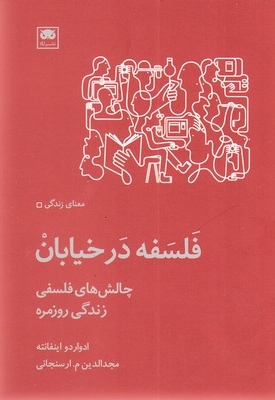 فلسفه در خیابان